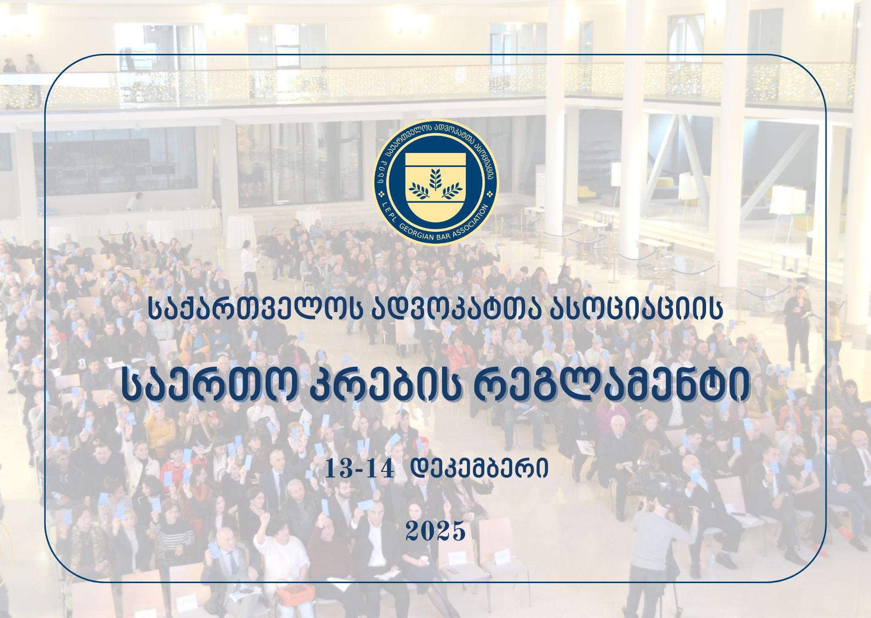 Руководство по выборам в Ассоциацию адвокатов 2025 года