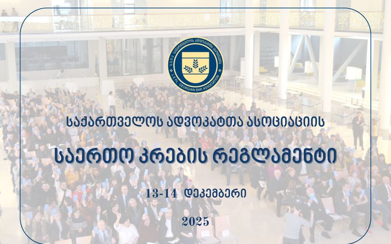 ადვოკატთა ასოციაციის 2025 წლის არჩევნების გზამკვლევი
